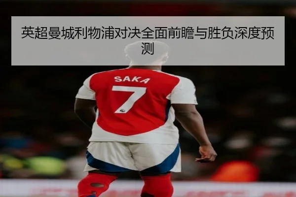 英超曼城利物浦对决全面前瞻与胜负深度预测